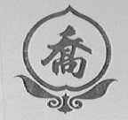 乔
