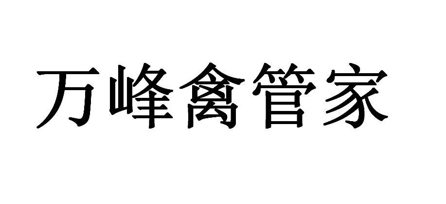 万峰禽管家