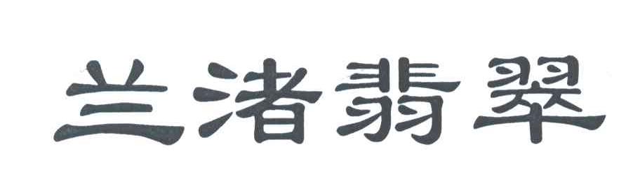 兰渚翡翠