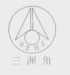 三洲角   SZHJ