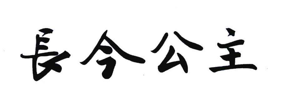 长今公主