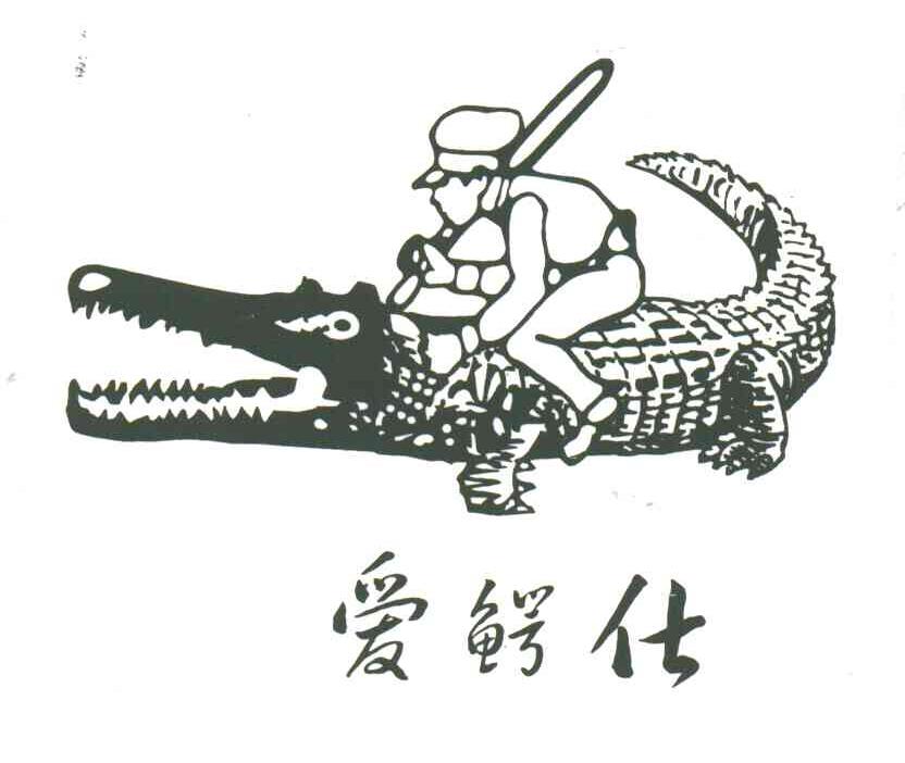 爱鳄仕