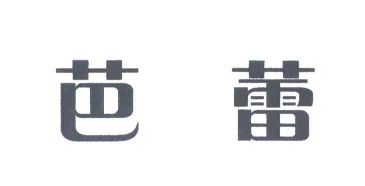 芭蕾