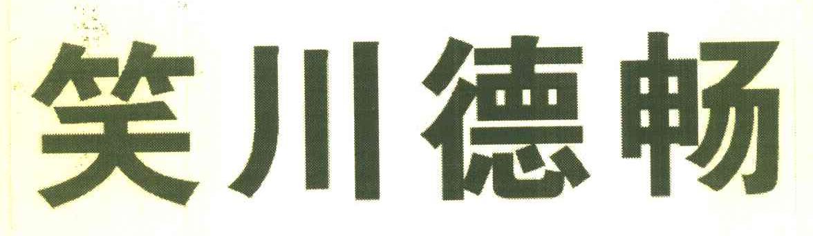 笑川德畅