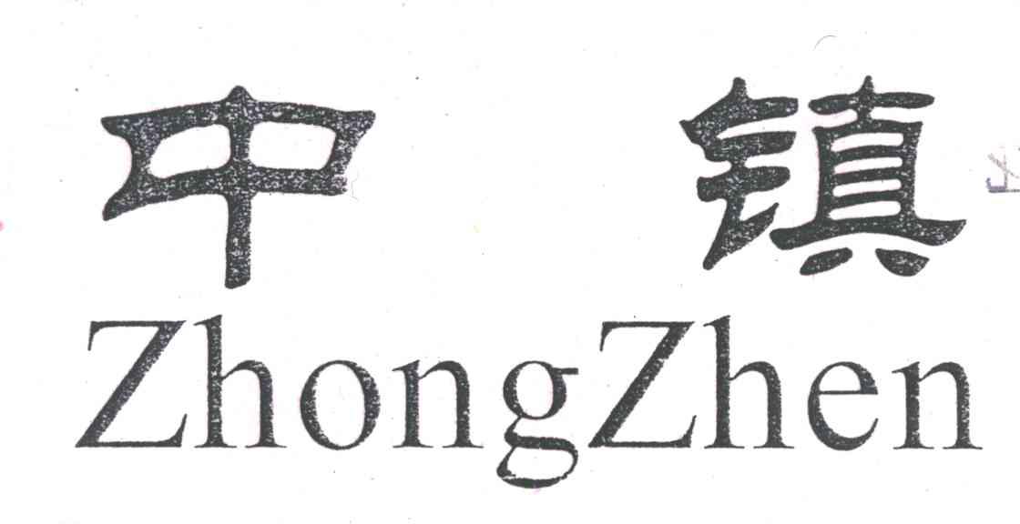 中镇