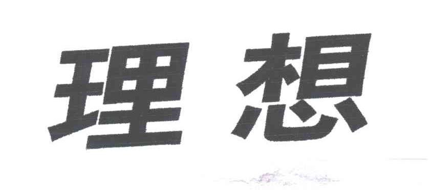 理想