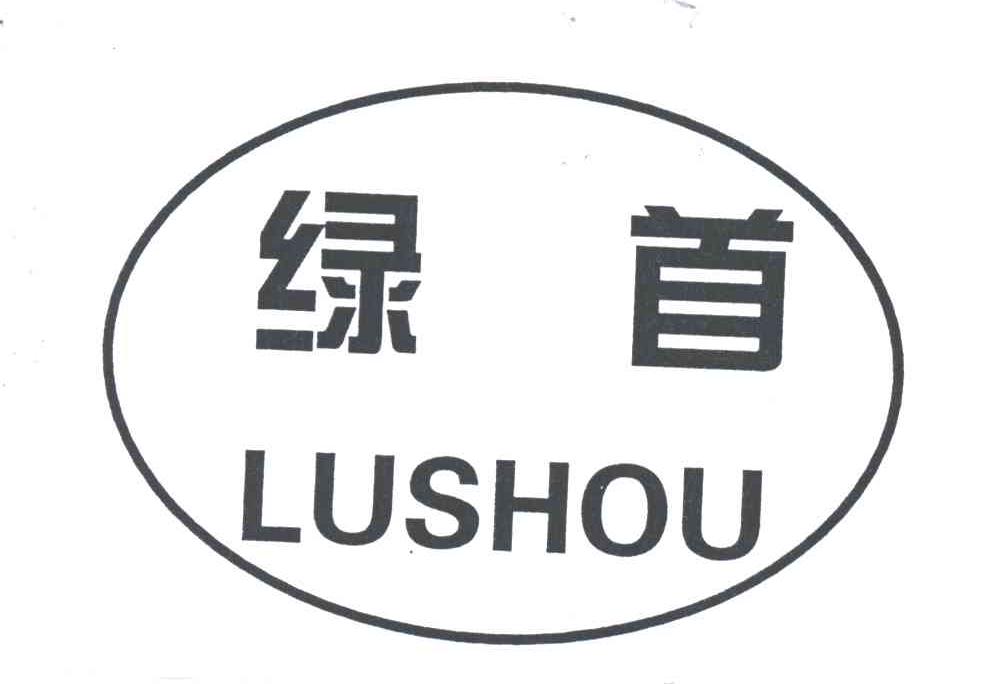 绿首