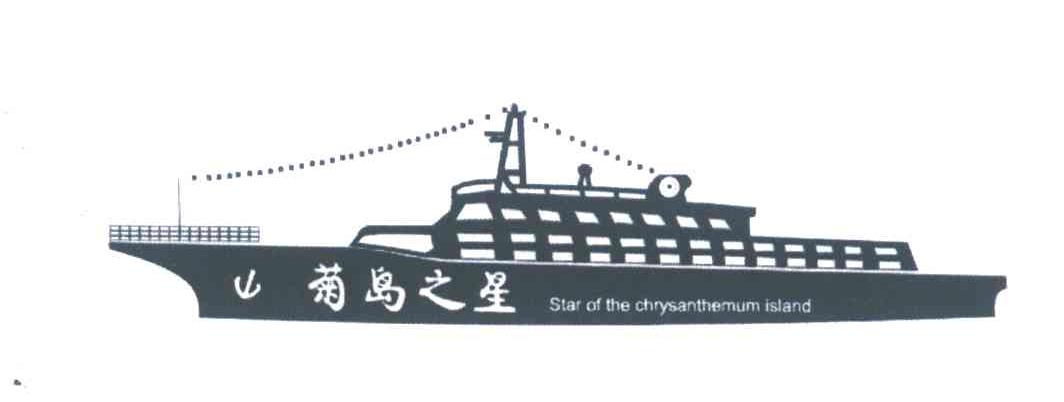 菊岛之星;STAR OF THE CHRYSANTHEMUM ISLAND