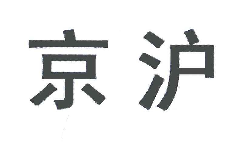 京沪