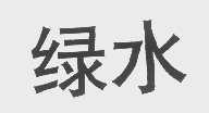 绿水