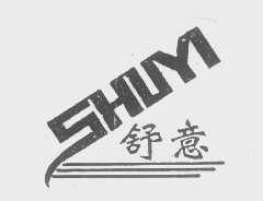 舒意
