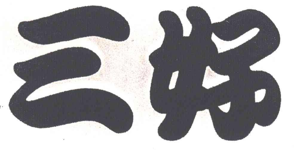 三好