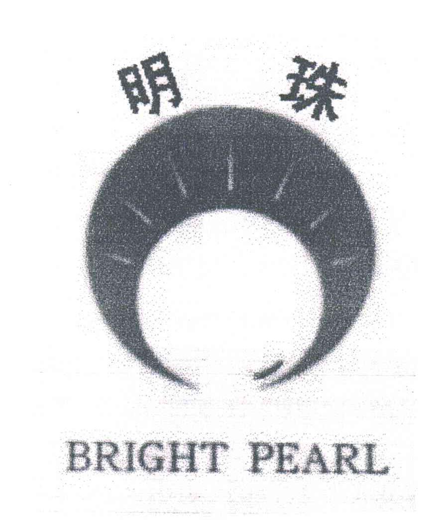 明珠;BRIGHT PEARL