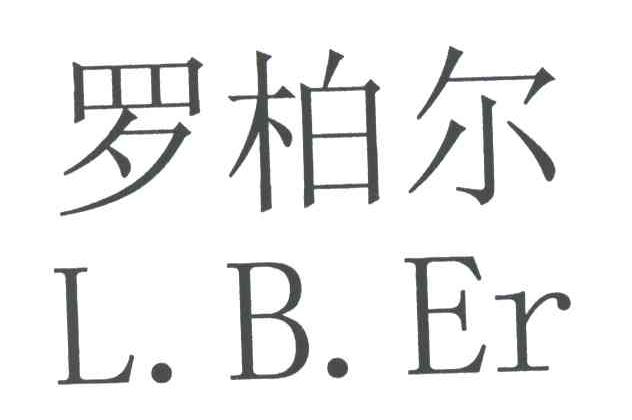 罗柏尔;L.B.ER
