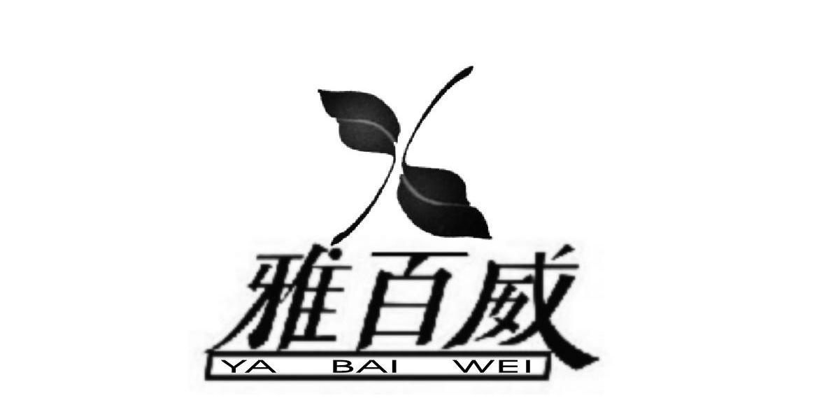 雅百威