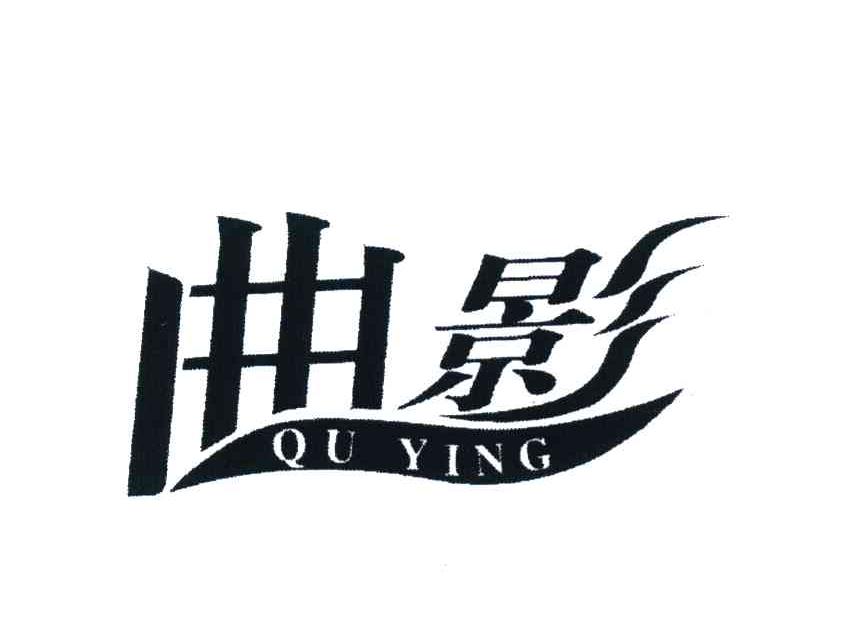 曲影