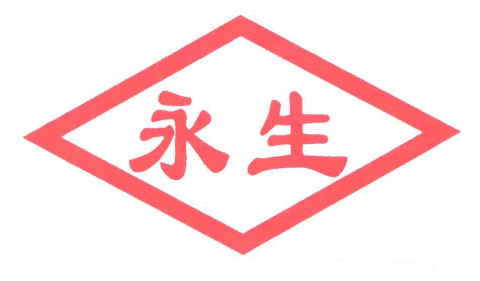 永生