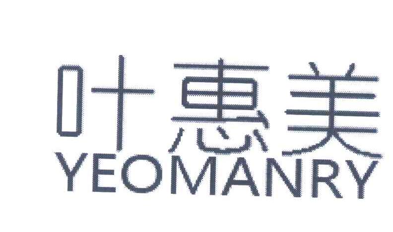 叶惠美;YEOMANRY