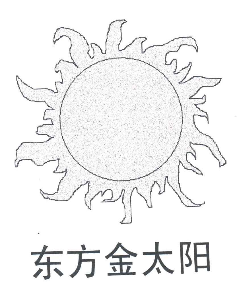 东方金太阳及图