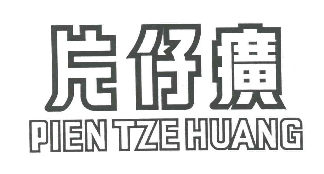 片仔癀;PIEN TZE HUANG
