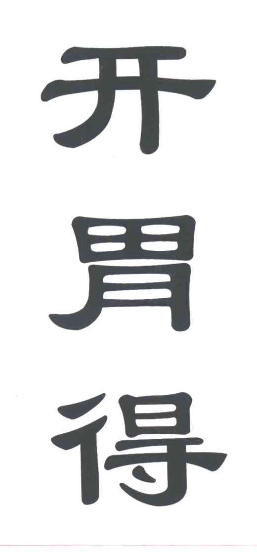 开胃得