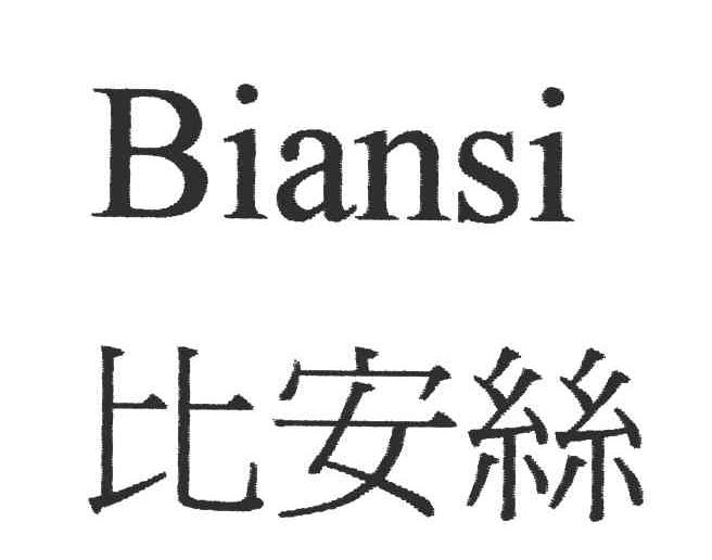 比安丝
