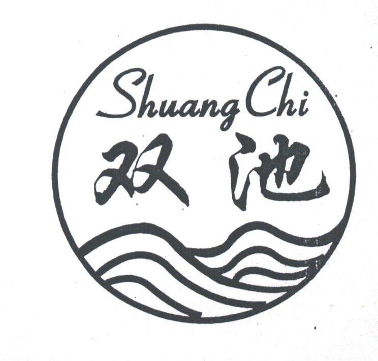 双池