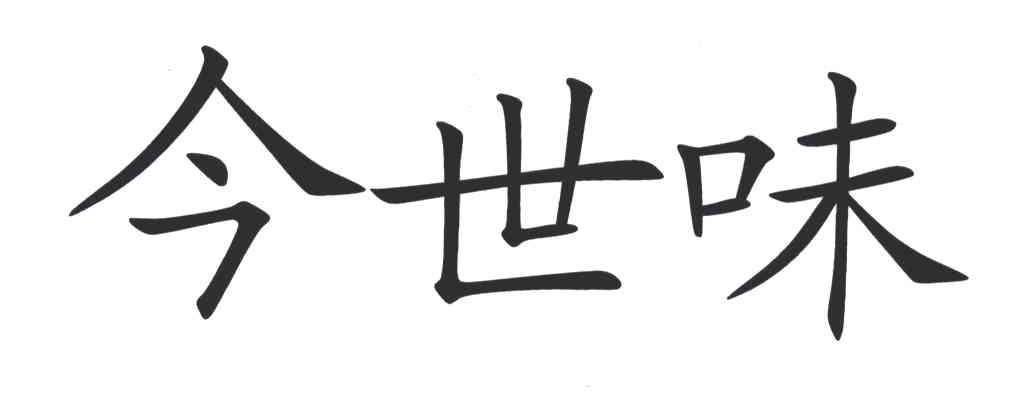 今世味