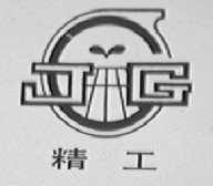 精工