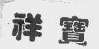 祥宝