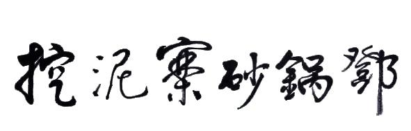 挖泥寨砂锅邓
