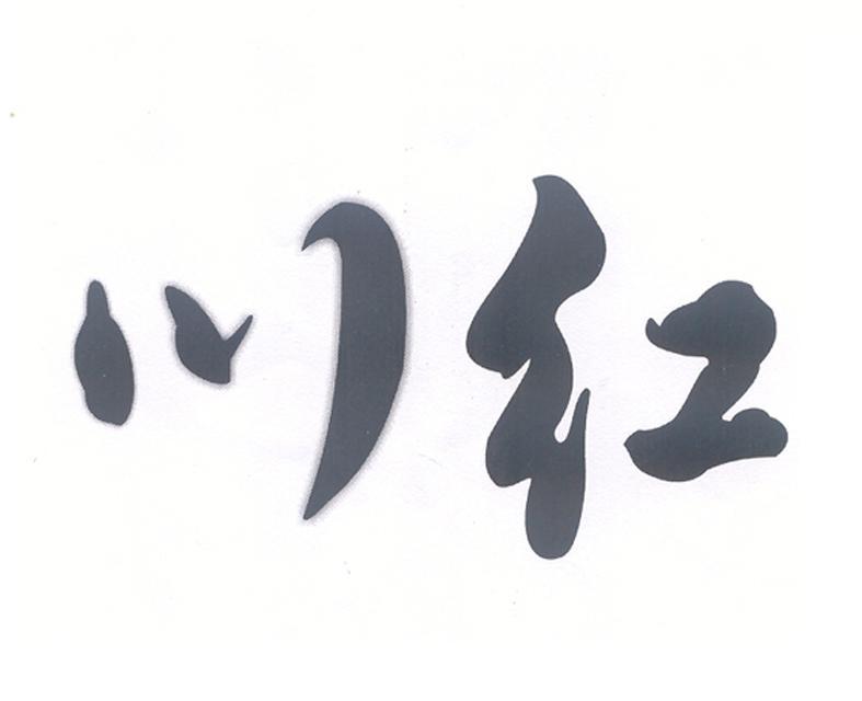 川红