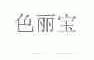 色丽宝