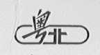 粤北