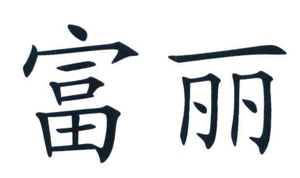 富丽
