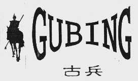 古兵