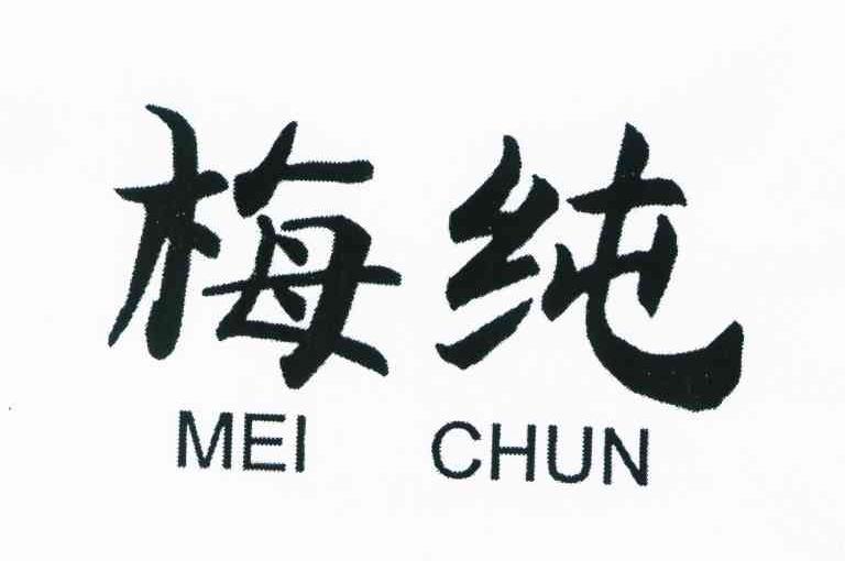 梅纯