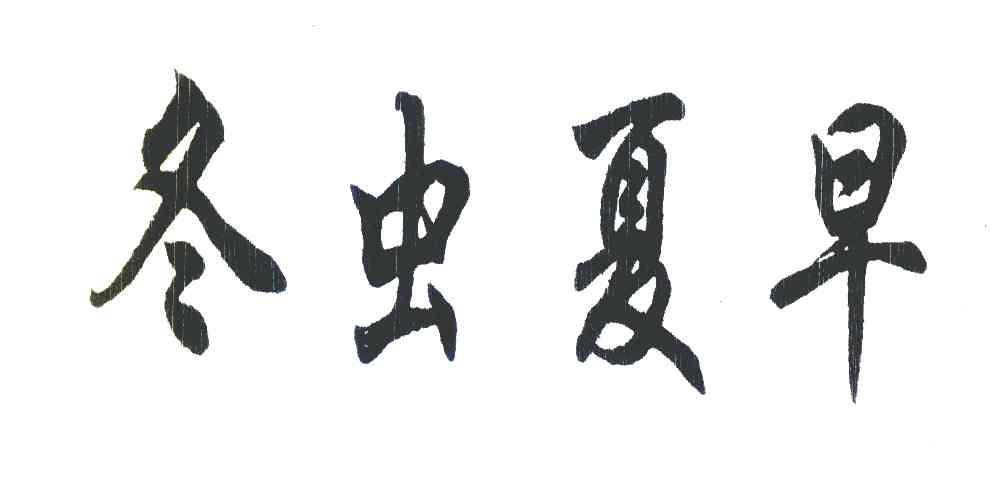 冬虫夏早