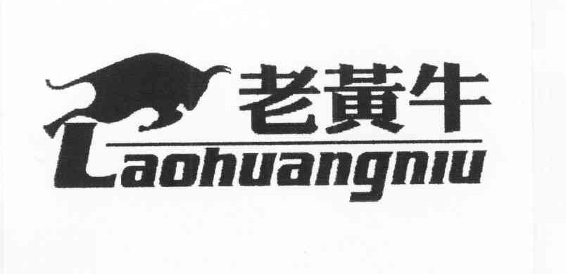 老黄牛