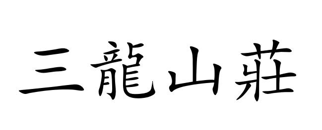 三龙山庄