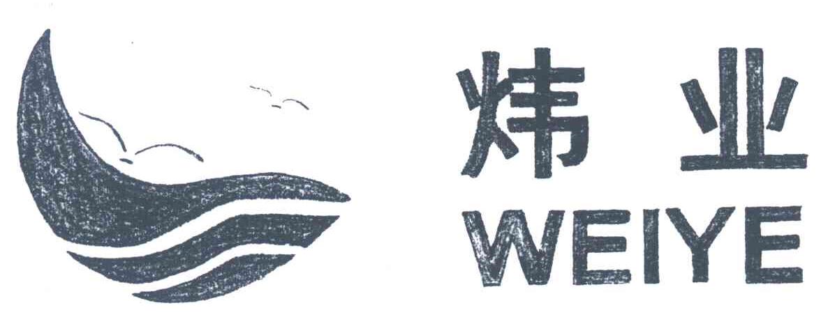 炜业