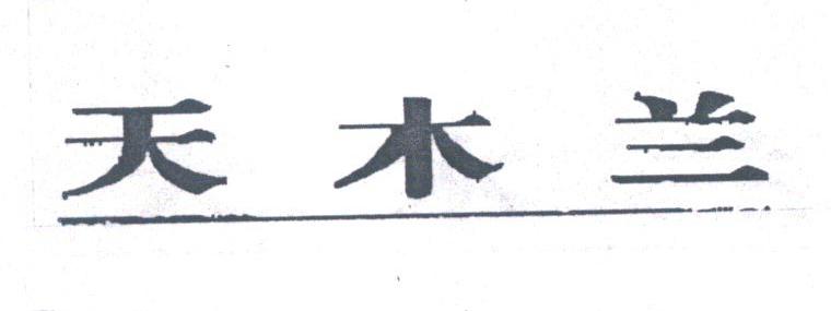 天木兰