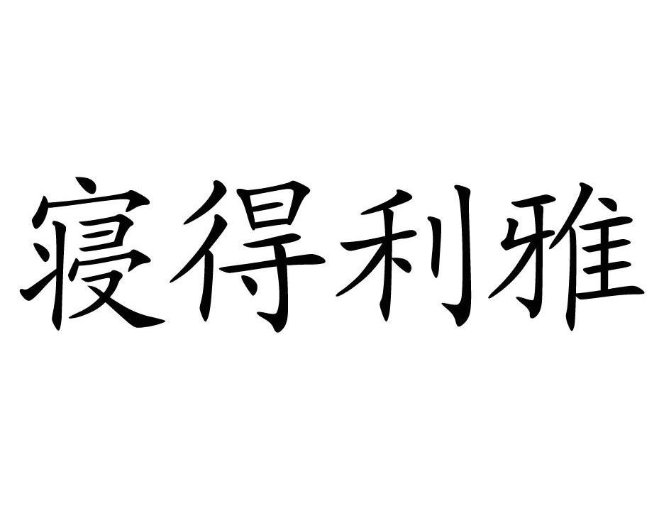 寝得利雅