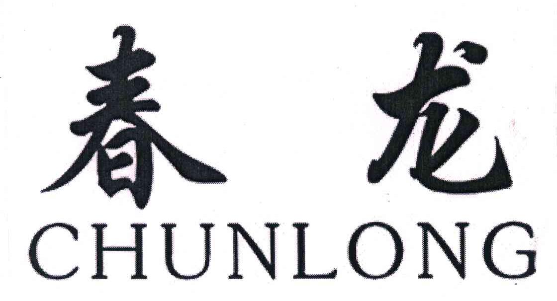 春龙