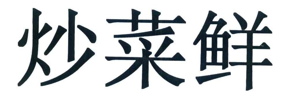 炒菜鲜