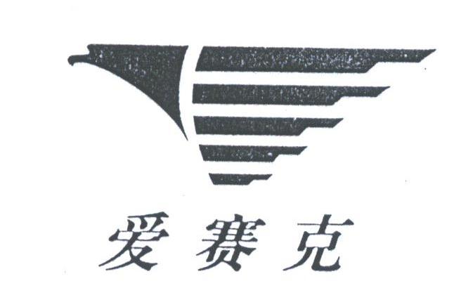 爱赛克