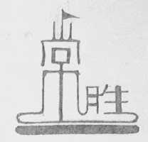 常胜