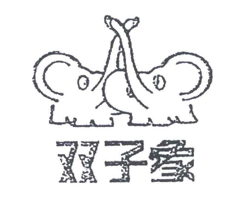 双子象