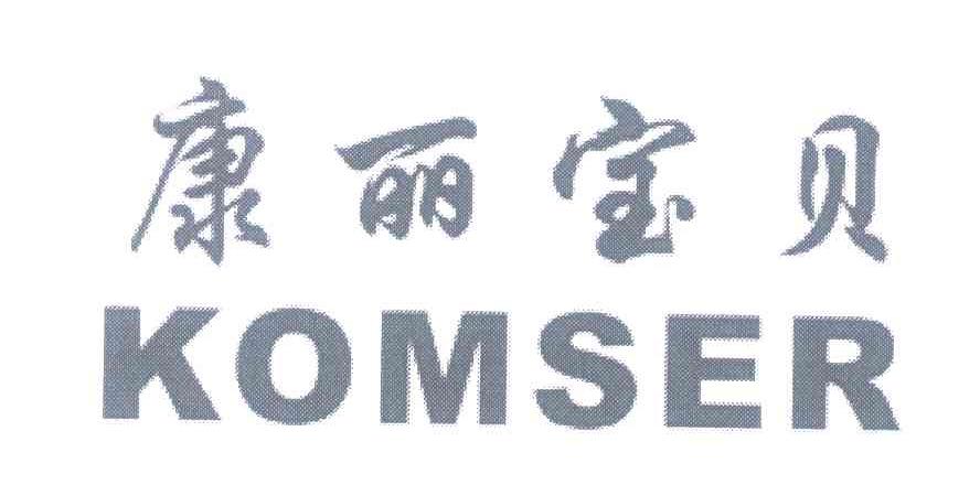 康丽宝贝 KOMSER