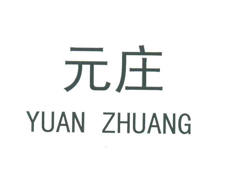 元庄
